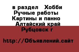  в раздел : Хобби. Ручные работы » Картины и панно . Алтайский край,Рубцовск г.